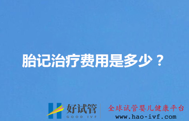 胎记治疗费用是多少?(图1) 胎记治疗费用是多少?(图1)