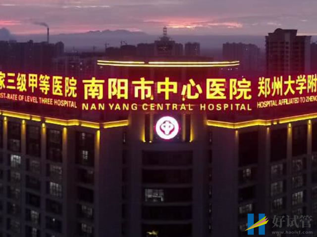 南阳正规供卵机构汇总,最新借卵不排队医院分享(图1) 南阳市中心医院可以做试管