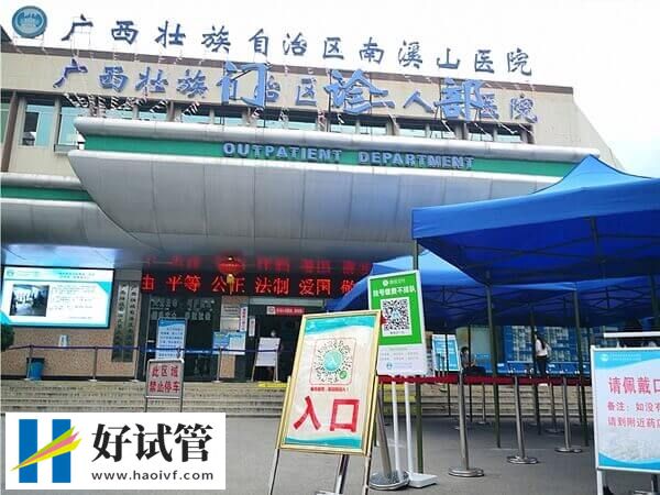 桂林南溪山医院试管婴儿多少钱一次(图1) 桂林南溪山医院门诊部