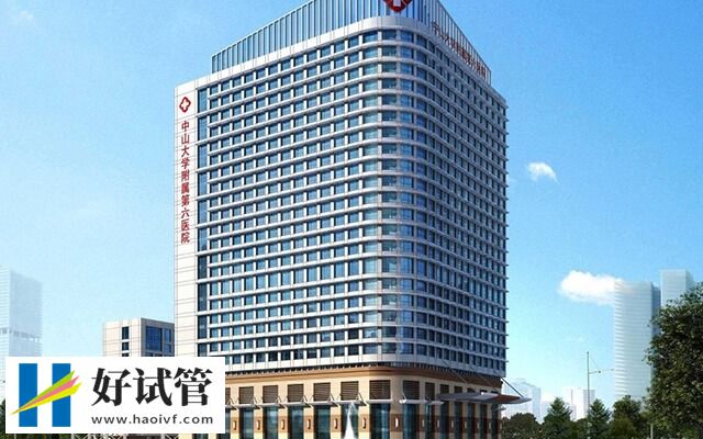 中山大学附属第六医院人工授精多少钱(图1) 中山大学附属第六医院大楼