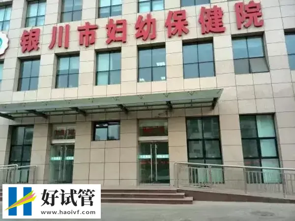 宁夏二代试管婴儿医院名单揭晓,这2家医院快收藏!(图1) 银川市妇幼保健院二代试管怎么样