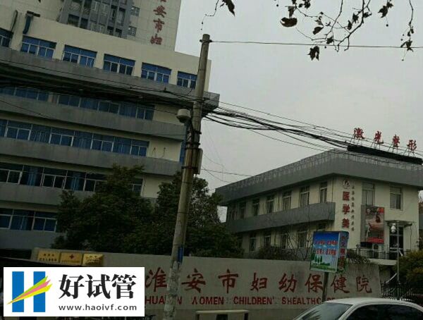 淮安妇保院试管婴儿成功率怎么样(图1) 淮安市妇幼保健院一代试管成功率约40%