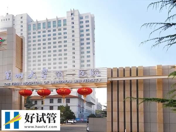 兰州一代试管婴儿助孕开销一览,附机构选择妙招(图2) 兰州一代试管检查费贵不贵