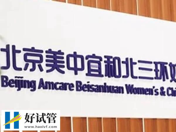 北京私立机构一代试管婴儿费用预估,从检查到移植得备3万(图1) 北京私立医院试管费用低不低