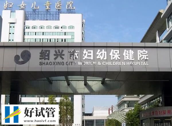 绍兴试管婴儿机构精选,市妇幼口碑不错!(图1) 绍兴市妇幼试管成功率高不高