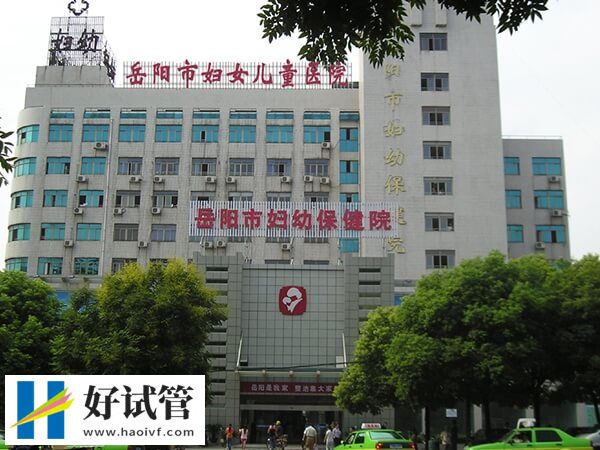 岳阳试管婴儿机构哪家不错?市妇幼及中心医院成功率高(图1) 岳阳市妇幼试管成功率多少