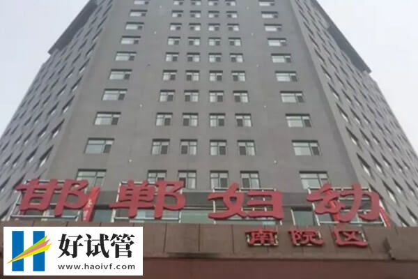 邯郸三代试管婴儿机构有哪些?暂无1家可参考(图2) 邯郸妇幼生殖中心怎么样