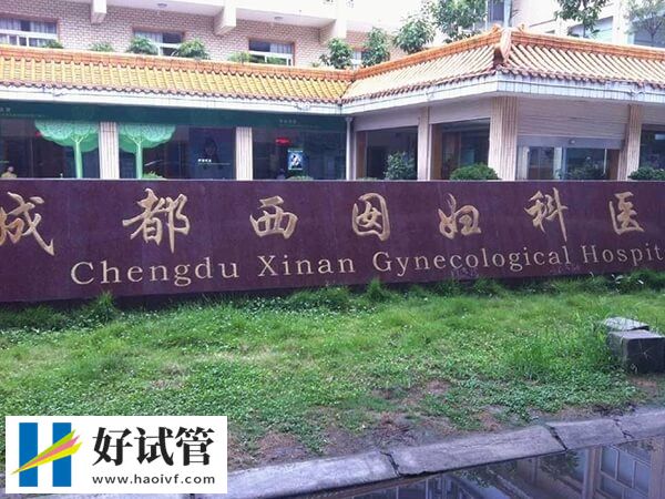 2024四川私立试管婴儿机构整理,成都有一家不容错过!(图1) 成都私立试管医院名单