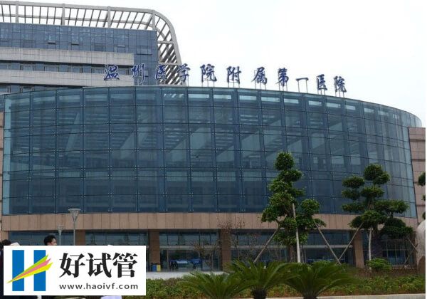 温州做试管婴儿哪家医院好(图2) 温州医科大学附属第一医院