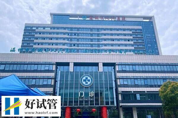 温州哪家医院做试管婴儿好(图4) 温州人民医院