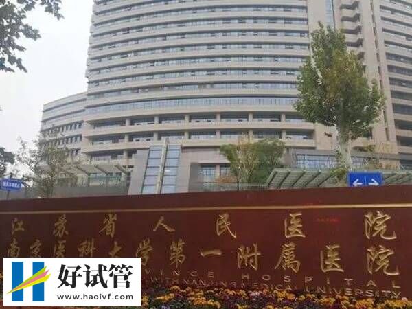 南京供精试管婴儿机构汇总,哪家助孕率第一写的很清楚!(图1) 南京供精试管医院名单