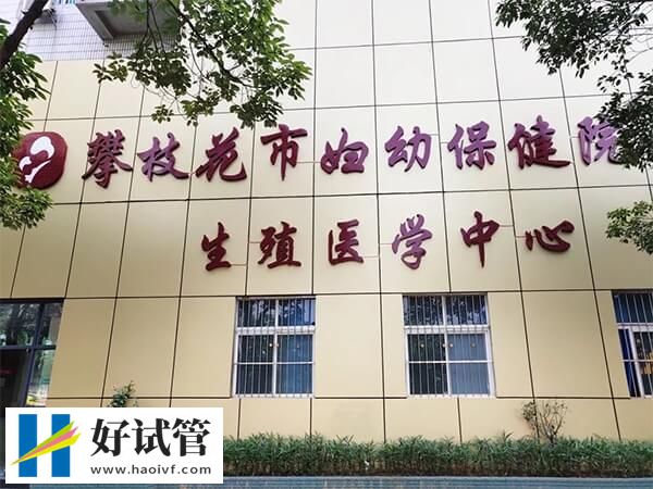 攀枝花能不能做试管婴儿(图1) 攀枝花市妇幼保健院