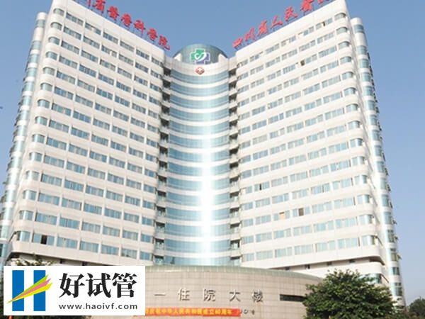 宜宾能不能做试管婴儿(图3) 四川省人民医院
