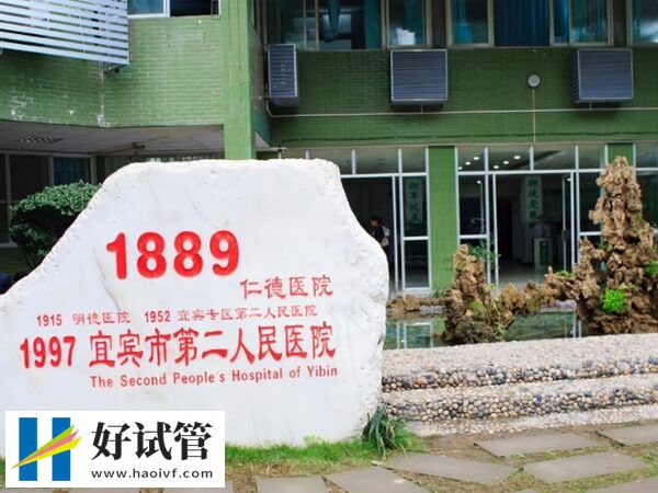 宜宾能不能做试管婴儿(图1) 宜宾市第二人民医院