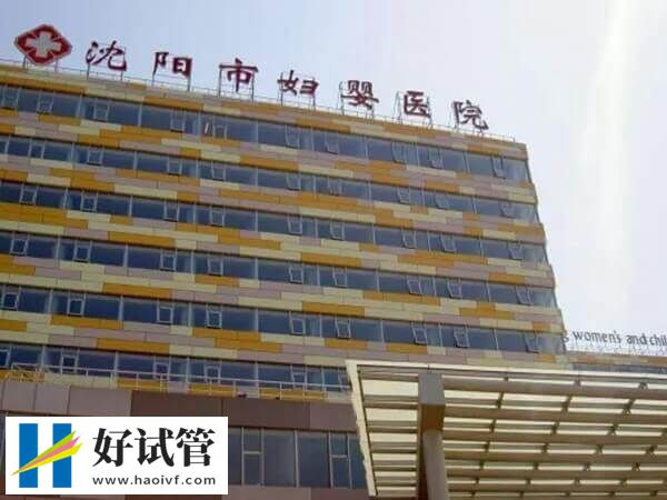 沈阳妇婴医院生殖中心如何(图2) 沈阳妇婴医院生殖中心试管婴儿技术好