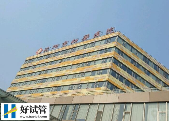 沈阳妇婴医院生殖中心如何(图1) 沈阳妇婴医院