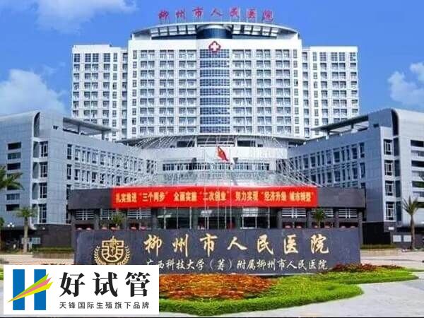 柳州市人民医院生殖医学科于2004年10月成立