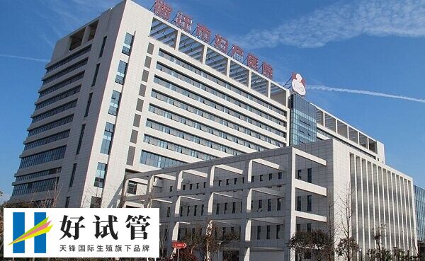 宿迁市妇产医院试管婴儿价格多少(图1) 宿迁市妇产医院门诊大楼