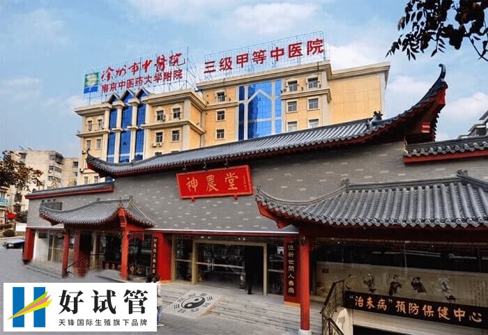徐州市中医院试管婴儿价格多少(图1) 徐州市中医院