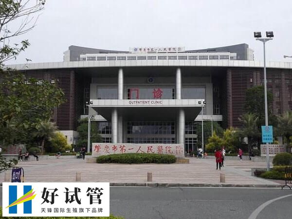 肇庆不孕不育医院有哪些(图3) 肇庆市第一人民医院