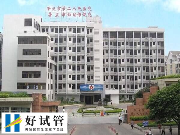 肇庆不孕不育医院有哪些(图4) 肇庆市第二人民医院